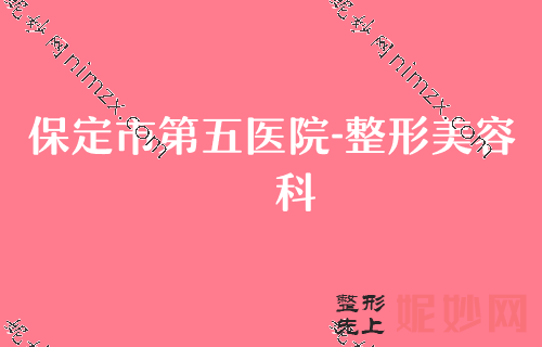 保定越秀区韩妃整形医院,口腔医院排行榜补水保湿价格优惠表