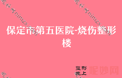 保定越秀区韩妃整形医院,口腔医院排行榜补水保湿价格优惠表