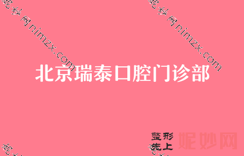 北京牙齿正畸的医院排行榜,先公布四家医院及价格费用表