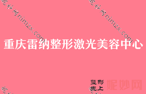 重庆比较好的隆胸整形机构,专家集中在军美、鹏爱、雷纳