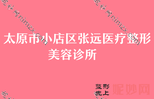 太原整形医院排名前三！比比雅诗莲、小店区张远、山西医科大学第一医院谁更强