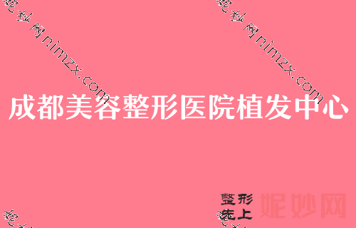 成都整鼻子选哪家医院？排名前五口碑医院盘点成都美容整形医院植发中心，碧莲盛实力入围