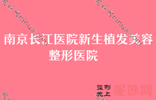 2022南京私立口腔医院排名前五发布！这份排名前三的医院和口腔检查效果图鉴赏