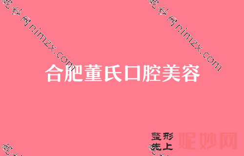 合肥口腔医院排名前三的,看前五强医院名单都有谁