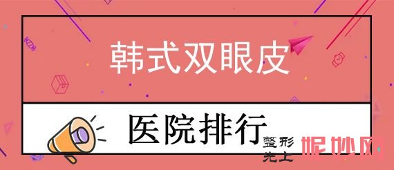 石家庄有名的双眼皮医生排名,医院、晨美、臻艾口碑集中对比