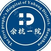 杭州整形医院排行榜前十：杭州市余杭区负责人民医院、浙江省人民医院整形外科、临安华美等都是熟知大牌，不踩坑可以冲