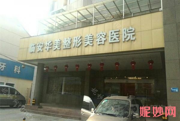 杭州整形医院排行榜前十：杭州市余杭区负责人民医院、浙江省人民医院整形外科、临安华美等都是熟知大牌，不踩坑可以冲