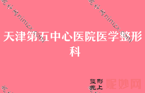 天津自体脂肪填充医院排名榜公示！天津第五中心医院继续领衔含自体脂肪填充泪沟价格费用查询