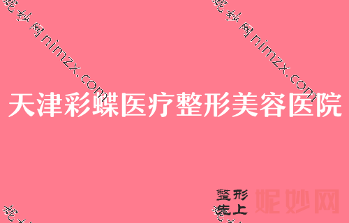 天津自体脂肪填充医院排名榜公示！天津第五中心医院继续领衔含自体脂肪填充泪沟价格费用查询