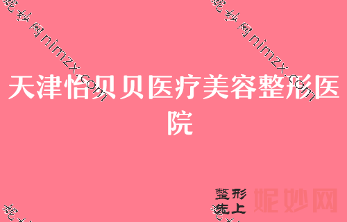 天津自体脂肪填充医院排名榜公示！天津第五中心医院继续领衔含自体脂肪填充泪沟价格费用查询