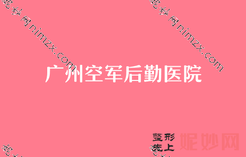 广州整形美容院排名前十的有哪些,广州市荔湾区人民医院、荔医等全国连锁上榜（价格）盘点