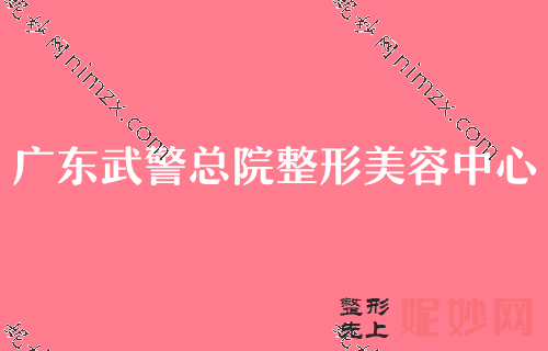 广州整形美容院排名前十的有哪些,广州市荔湾区人民医院、荔医等全国连锁上榜（价格）盘点