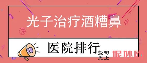 武汉做鼻子医院排名前五名单盘点,排名前五强被美莱整形、蜜司、阿芙罗等斩获技术个个牛