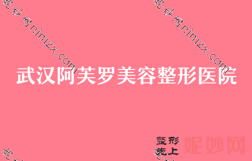 武汉做鼻子医院排名前五名单盘点,排名前五强被美莱整形、蜜司、阿芙罗等斩获技术个个牛