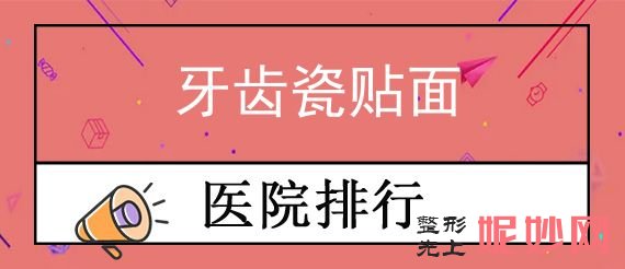 （已更新）南昌精良牙齿整形医院排行榜【2022年3月】_反馈优质集锦？除泰康拜博还有更多选择/附牙齿瓷贴面价格分享
