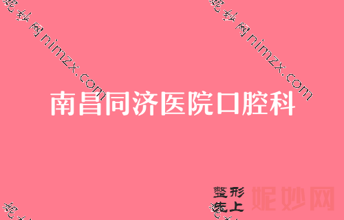 （已更新）南昌精良牙齿整形医院排行榜【2022年3月】_反馈优质集锦？除泰康拜博还有更多选择/附牙齿瓷贴面价格分享
