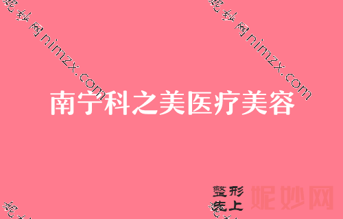 南宁胸部整形医院排名前十,科之美、南宁民族医院-等实力领衔附胸部注射物取出价格表一览