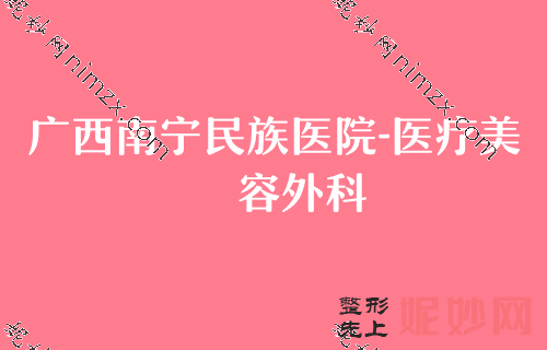 南宁胸部整形医院排名前十,科之美、南宁民族医院-等实力领衔附胸部注射物取出价格表一览