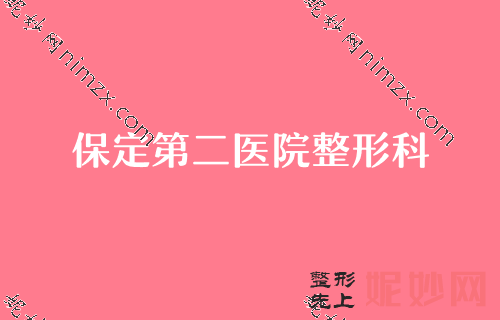 保定隆胸医生2022热门排行榜top4名单出炉！对比下列排名前十医院价格透明效果超自然