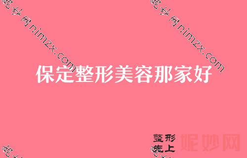 保定排名前十的眼部整形医院,对比下列排名前十医院价格透明效果超自然