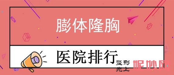苏州隆胸专家2022排行榜前四名单公布！除常熟市中医院其余名次有变化膨体隆胸了解