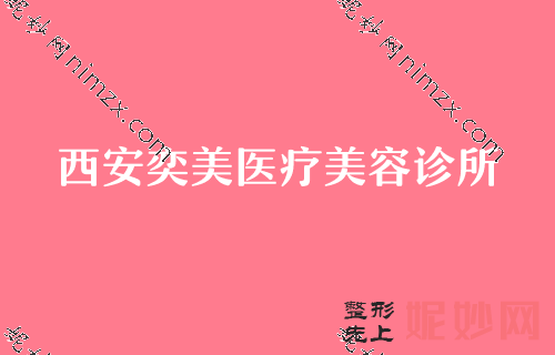 西安整容医院排名,排行榜揭秘米兰柏羽、亚太实力领衔