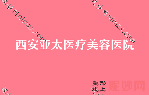 西安整容医院排名,排行榜揭秘米兰柏羽、亚太实力领衔