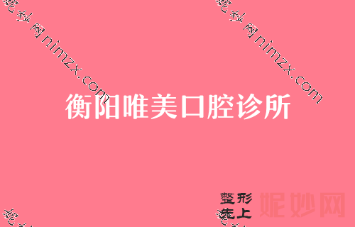 衡阳口腔科排名前10医院排名,坐诊医院详情+邓东伟口腔检查展示