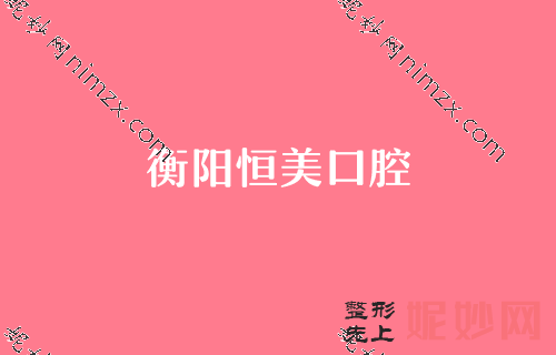 衡阳口腔科排名前10医院排名,坐诊医院详情+邓东伟口腔检查展示