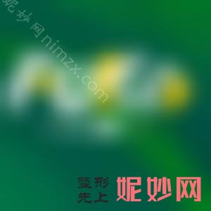 南昌激光脱毛口碑好的医院：优术、美人春等极力推荐，技术较佳！
