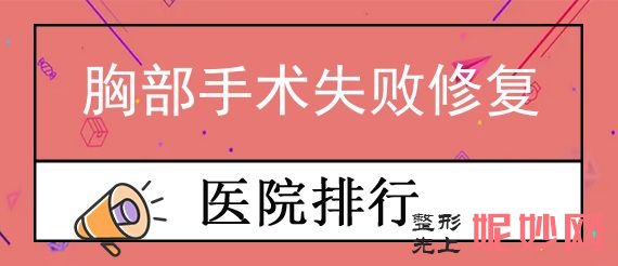 哈尔滨胸部整形排名靠前的医院名单秘密揭晓！三精女子、诺伊美、优漾总点评!高士乾胸部手术失败修复展示
