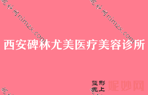 西安眼部整形医院排名前5,第四军医大学西京医院整形、亚太、碑林尤美