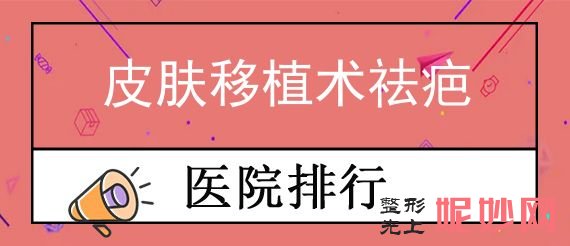 武汉哪家医院祛斑技术好效果好？刘超武、湖北省中山医院医学、华美等五家大牌连锁入围皮肤移植术祛疤价格同步