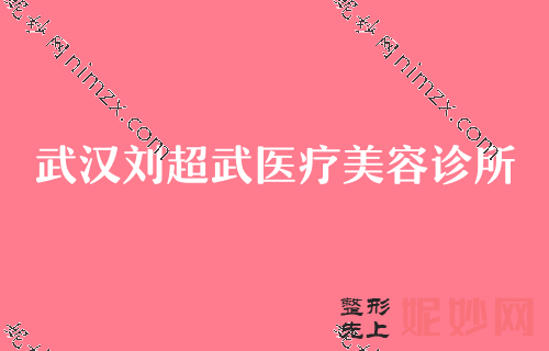 武汉哪家医院祛斑技术好效果好？刘超武、湖北省中山医院医学、华美等五家大牌连锁入围皮肤移植术祛疤价格同步