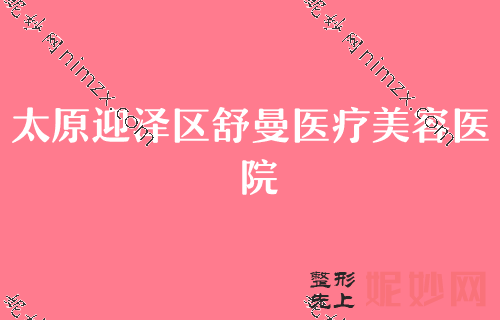 太原割双眼皮较好的医院排名榜,欧美莲和星范再次蝉联榜首附割双眼皮价格参考