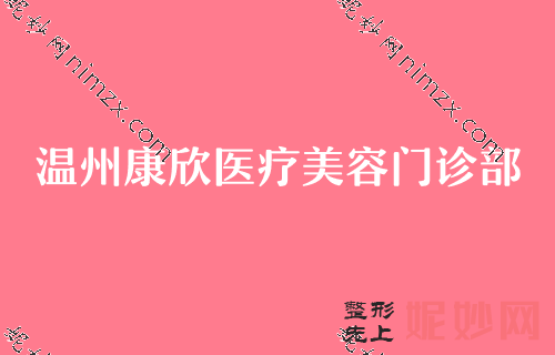 温州医美排行前五的医院名单,百佳东方、温州东华医院、美域高口碑集中对比