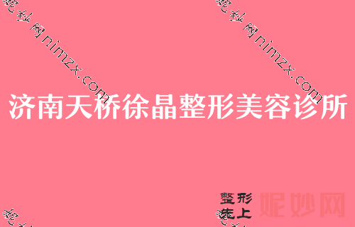 济南做眼部整形选择哪家医院好？排行榜前四机构盘点天桥徐晶、华美、济南军区总医院领衔