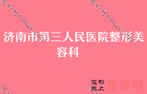 济南做眼部整形选择哪家医院好？排行榜前四机构盘点天桥徐晶、华美、济南军区总医院领衔