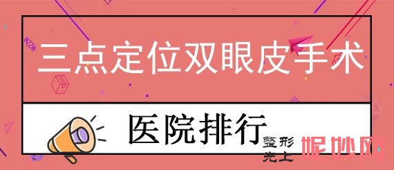 2022焦点来袭#温州排名前3位的整形美容医院都有哪些？杨氏鼻、温州东方医院、温州医学院附属眼视光医院等进前三