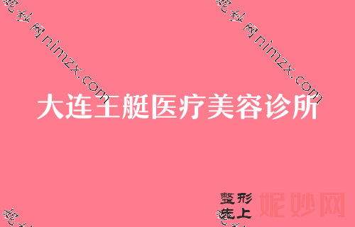 大连颧骨内推整形医院公布！在分享大连胡瑛莲颧骨内推价格表
