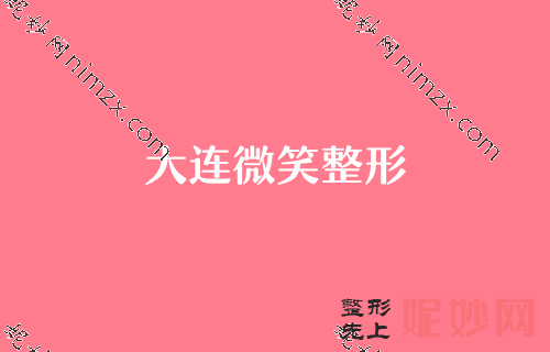 大连颧骨内推整形医院公布！在分享大连胡瑛莲颧骨内推价格表