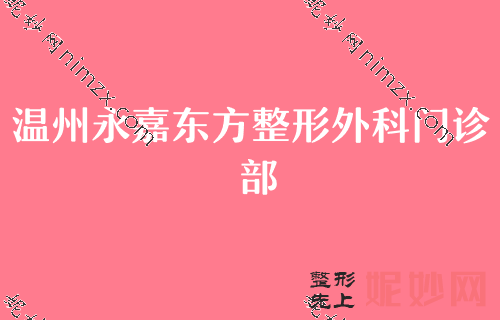 温州私立医院排名前十,温州永嘉东方、温州东华医院专家均在口碑榜前五中