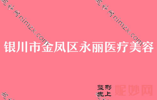 银川胸部整形实力排名靠前的整形医院都有哪些？宁夏回族自治区人民医院整形美容科、西京、宁夏自然领衔前三面部胸部假体取出价格