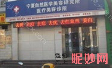 银川胸部整形实力排名靠前的整形医院都有哪些？宁夏回族自治区人民医院整形美容科、西京、宁夏自然领衔前三面部胸部假体取出价格
