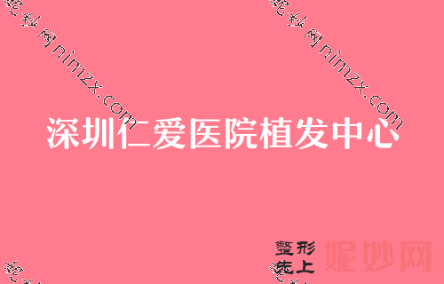 深圳正规植发医院2022排名前三较新发布！汇总名单全脸快速多少钱深圳阳光医院植发中心前额植发术