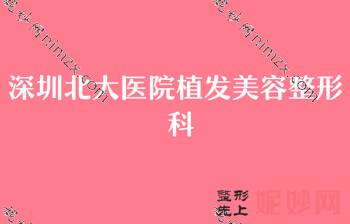 深圳正规植发医院2022排名前三较新发布！汇总名单全脸快速多少钱深圳阳光医院植发中心前额植发术