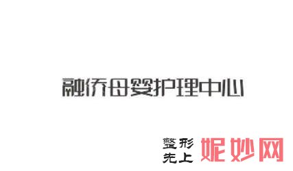 福清四大月子中心排名榜!这些医院你还不收藏