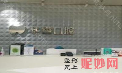 成都种植牙较好的口腔医院？茁悦、东篱、华誉等都是排名好的医院！