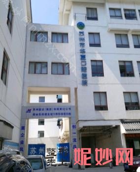 分享超新苏州牙科医院排名单,均为苏州正规又便宜口腔诊所!