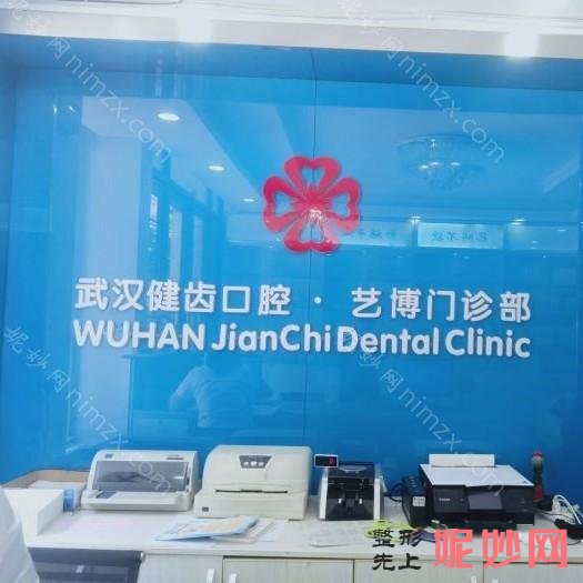 武汉口腔治疗医院排名榜：民营仅排第十，剩下的医院你全都认识！